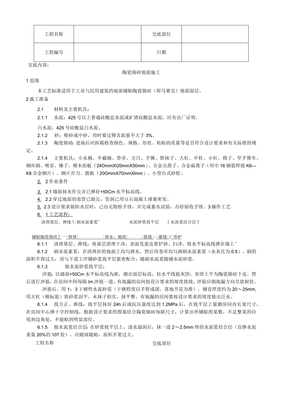 陶瓷锦砖地面施工工艺）技术交底.docx_第1页