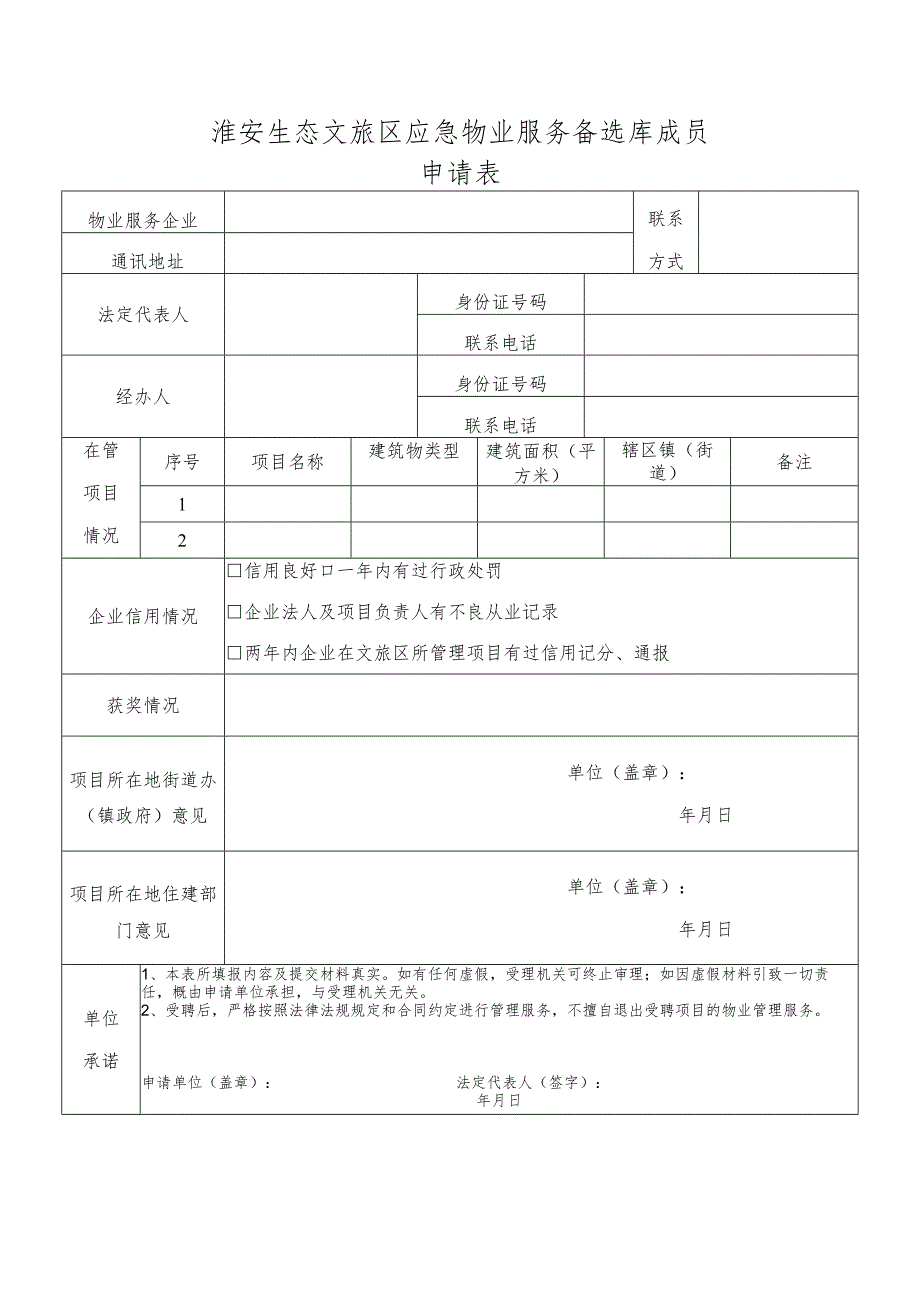 淮安生态文旅区应急物业服务备选库成员申请表.docx_第1页