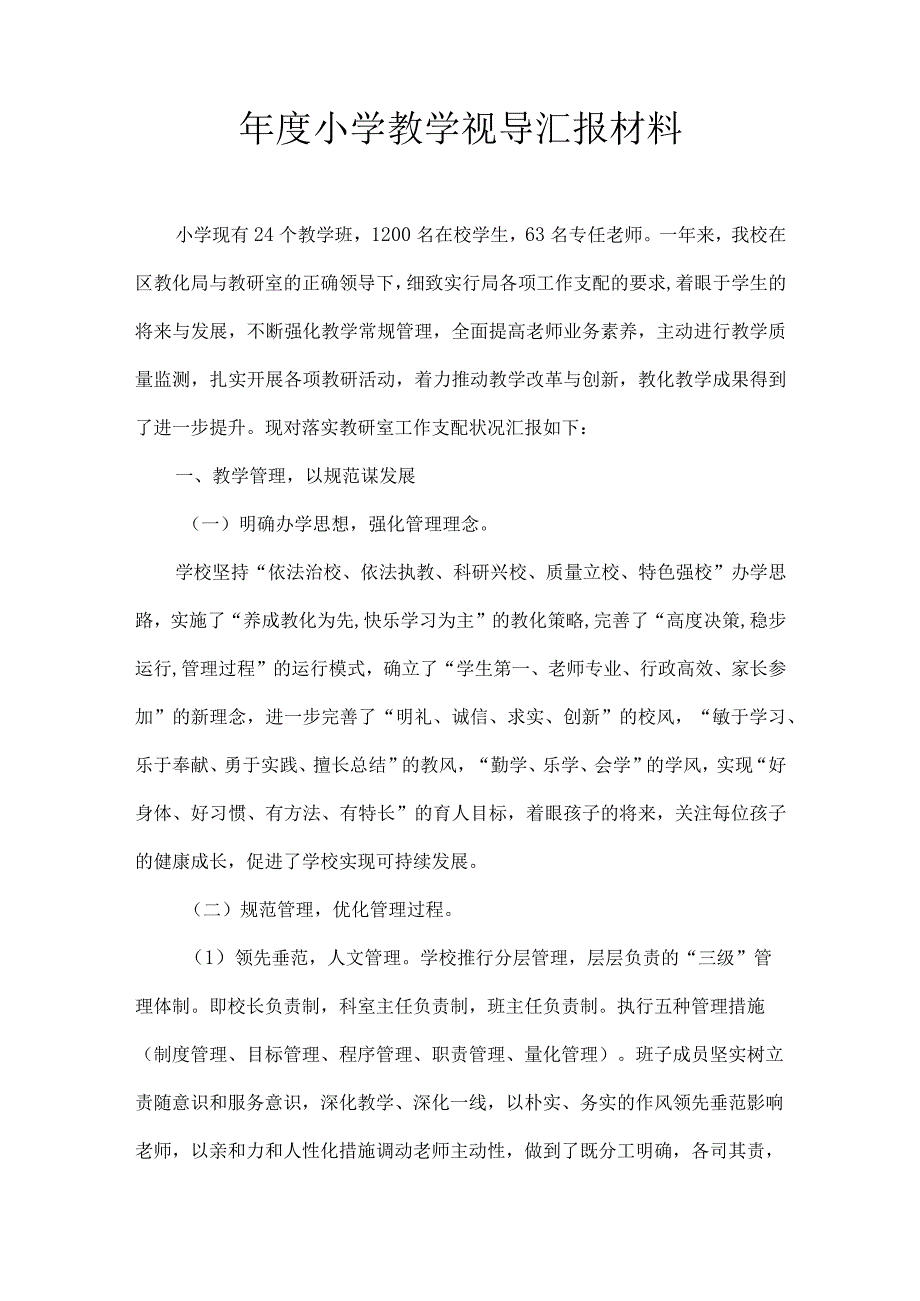 XX年度小学教学视导汇报材料.docx_第1页