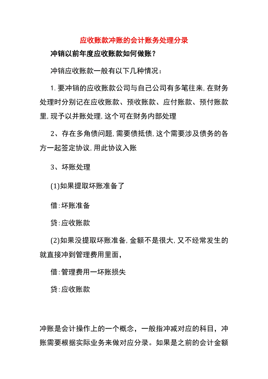 应收账款冲账的会计账务处理分录.docx_第1页