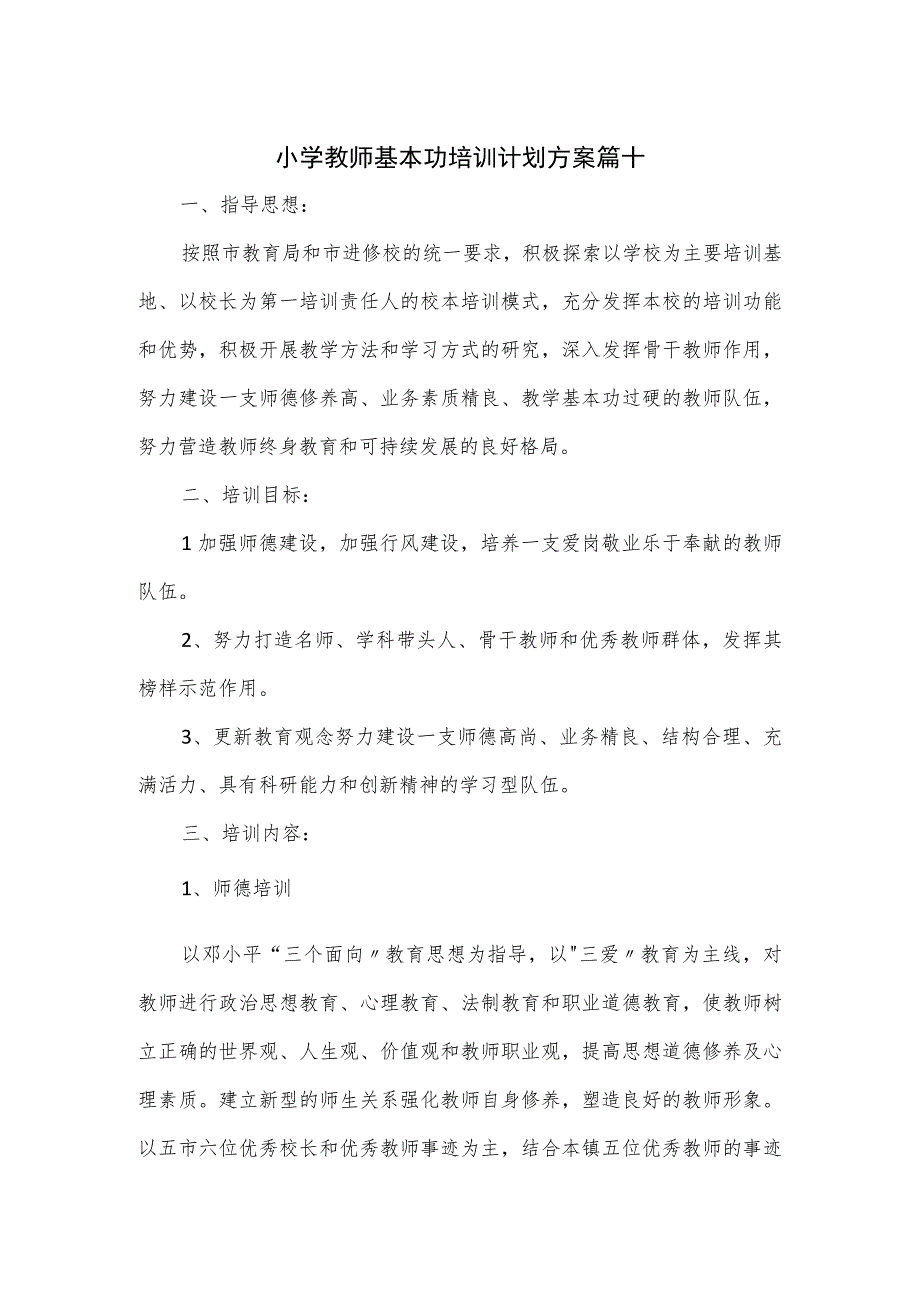 小学教师基本功培训计划方案篇十.docx_第1页