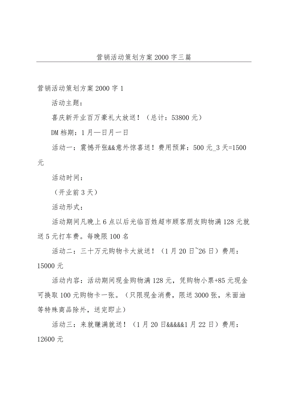 营销活动策划方案2000字三篇.docx_第1页