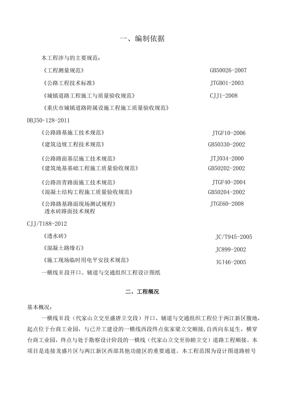 一横线H段开口辅道及交通组织工程施工组织设计.docx_第1页