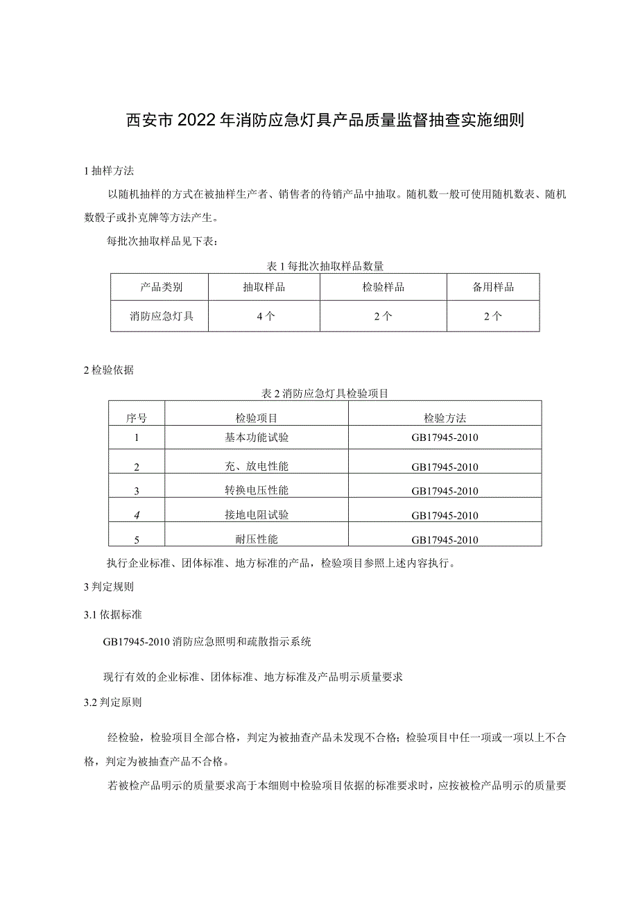 西安市2022年消防应急灯具产品质量监督抽查实施细则.docx_第1页