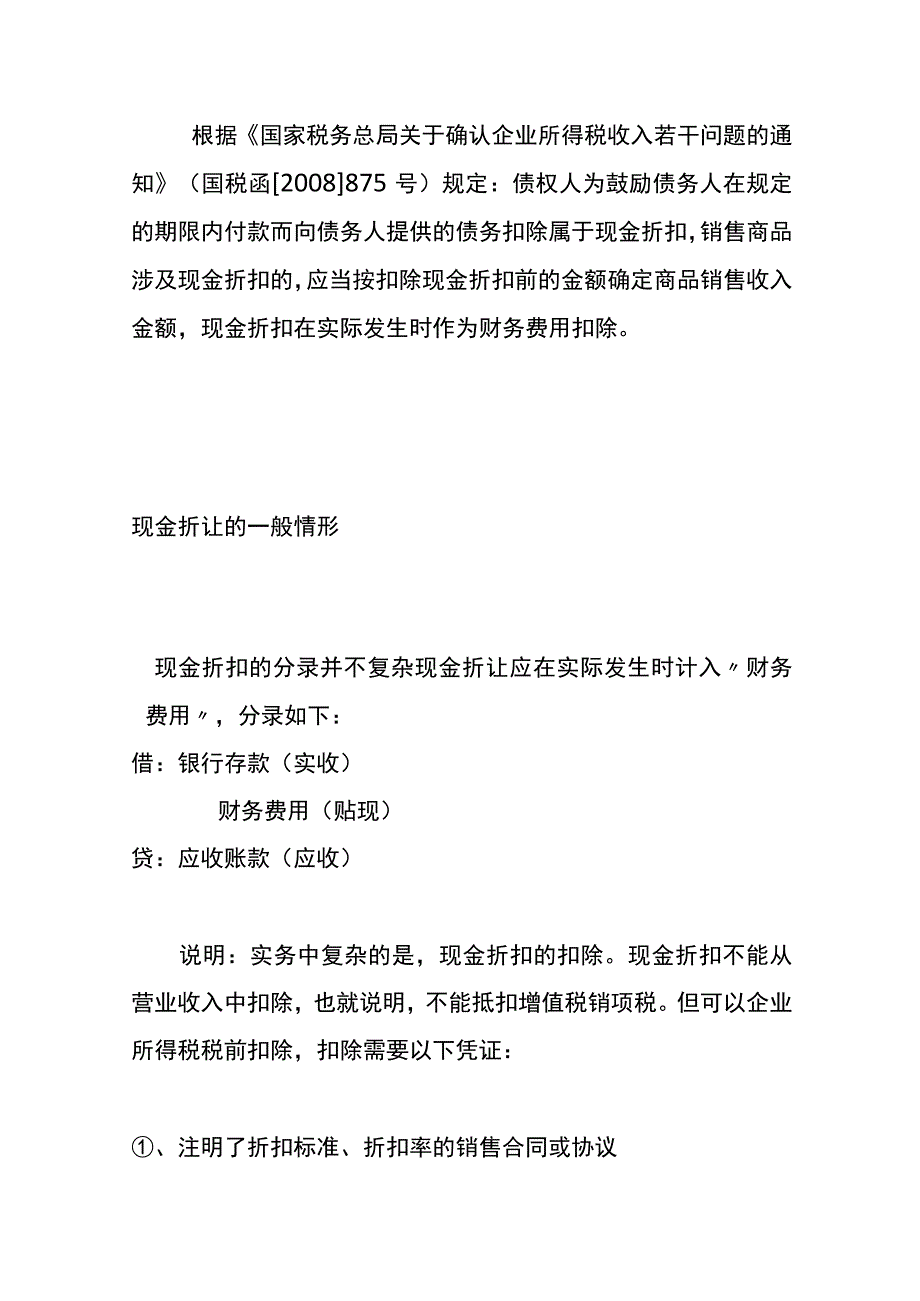 销售现金折扣的账务处理.docx_第3页