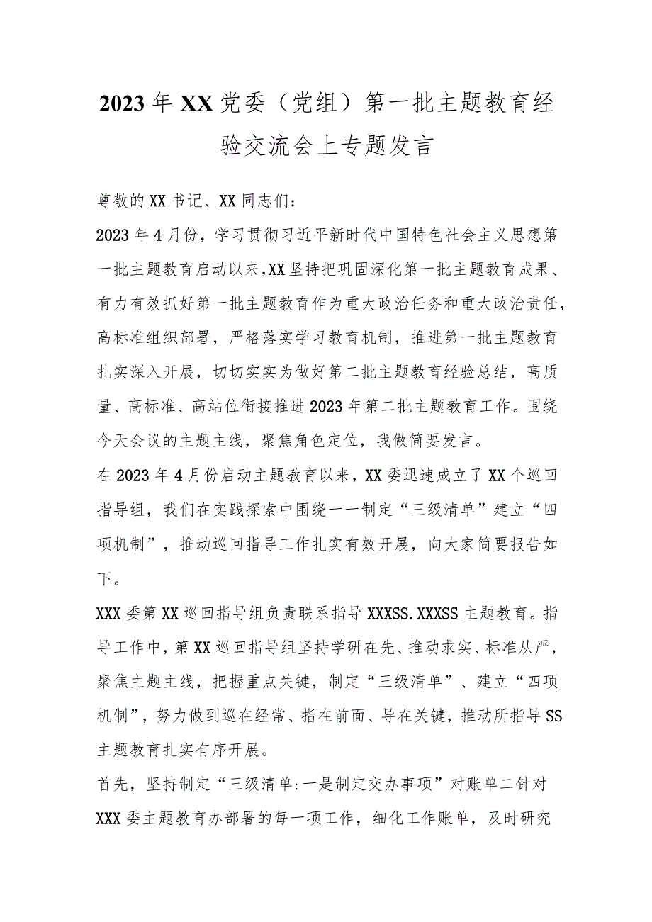 2023年XX党委（党组）第一批主题教育经验交流会上专题发言.docx_第1页