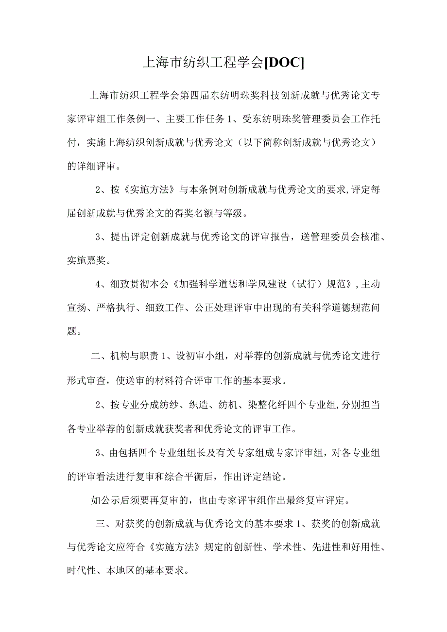 上海市纺织工程学会[DOC].docx_第1页