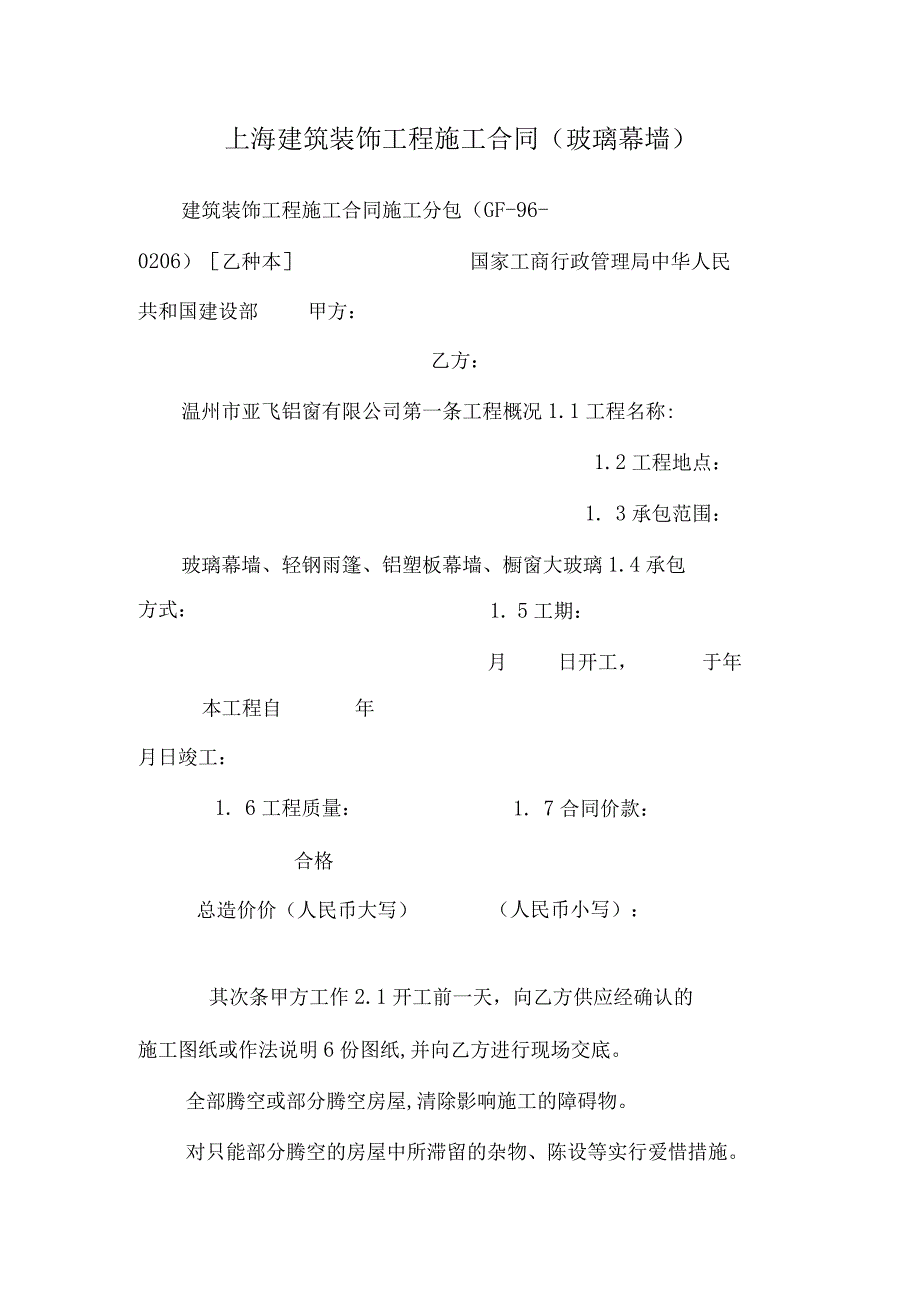 上海建筑装饰工程施工合同(玻璃幕墙).docx_第1页