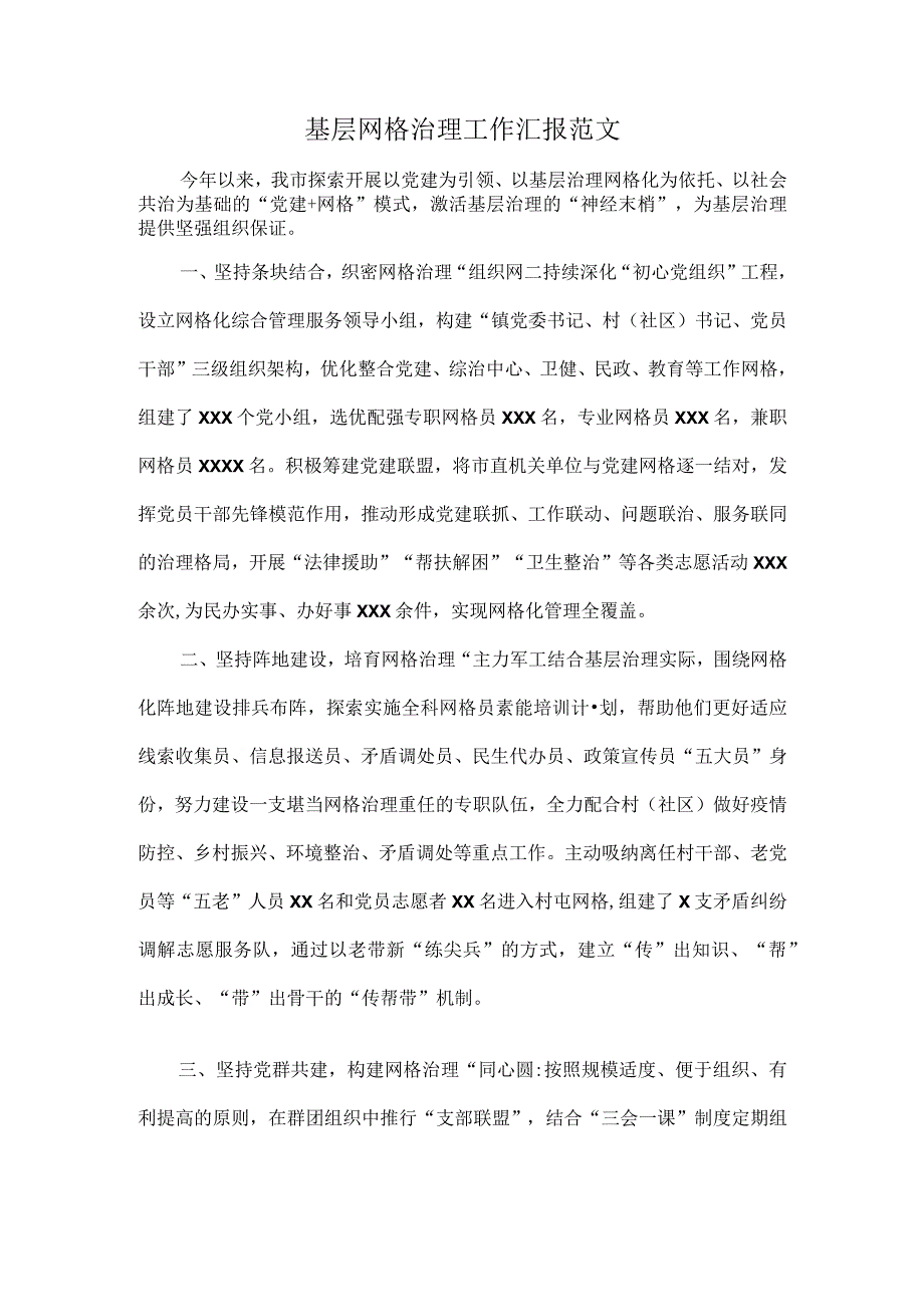 基层网格治理工作汇报范文.docx_第1页