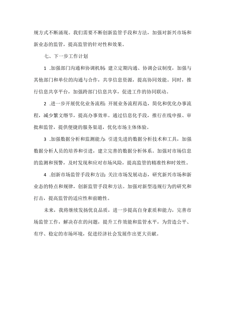 XXXX年述职工作报告范文.docx_第3页