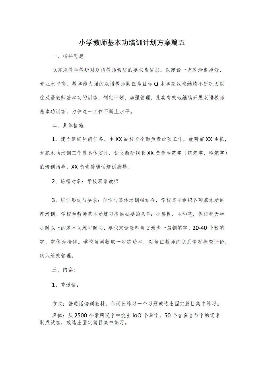 小学教师基本功培训计划方案篇五.docx_第1页