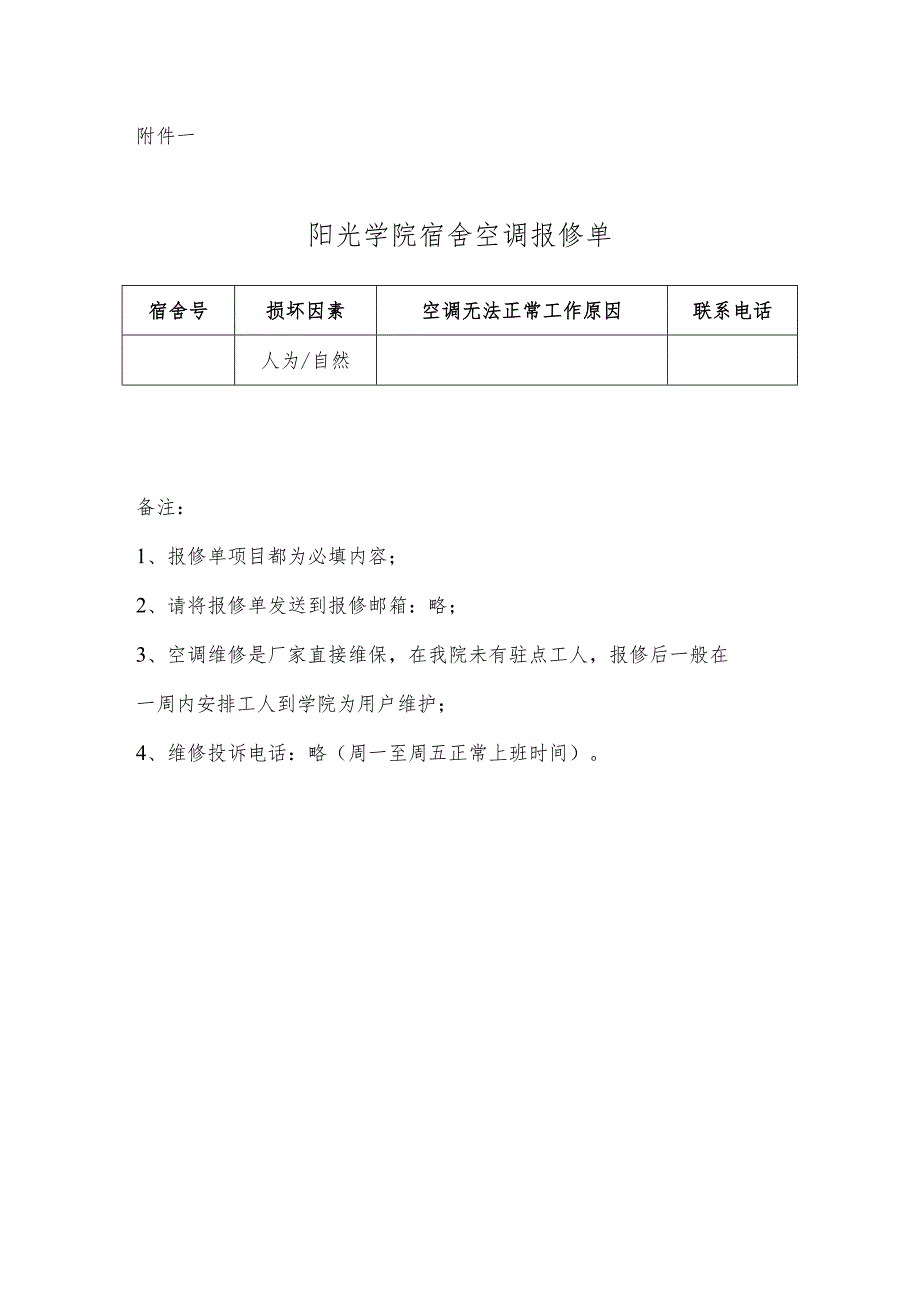 阳光学院宿舍空调报修单.docx_第1页