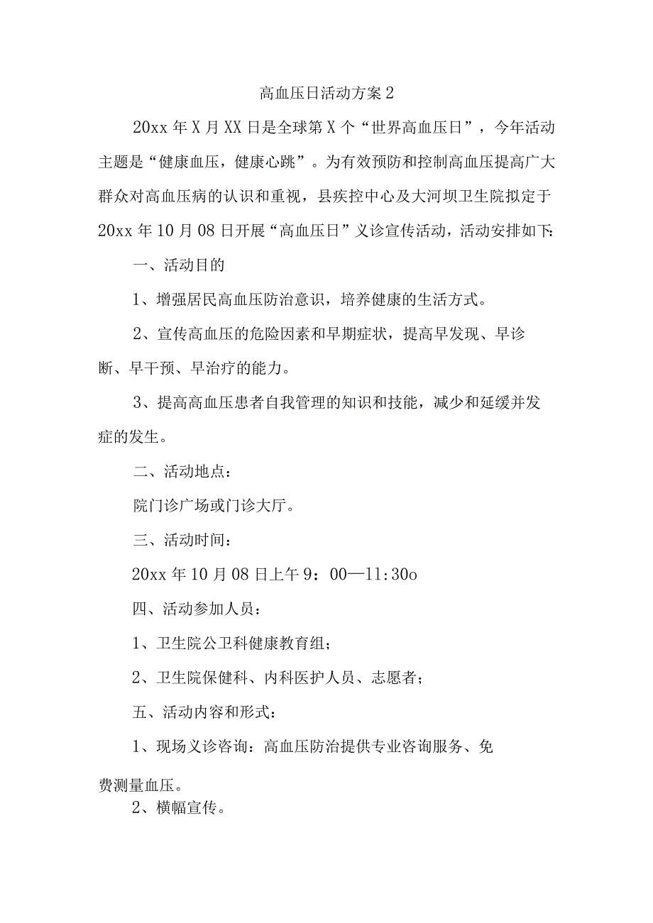 高血压日活动方案2.docx_第1页