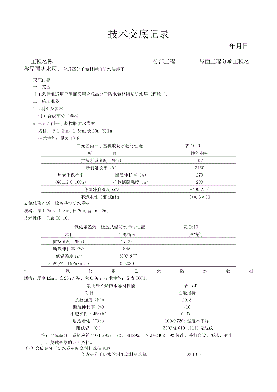 合成高分子卷材屋面防水层施工工艺技术交底.docx_第1页