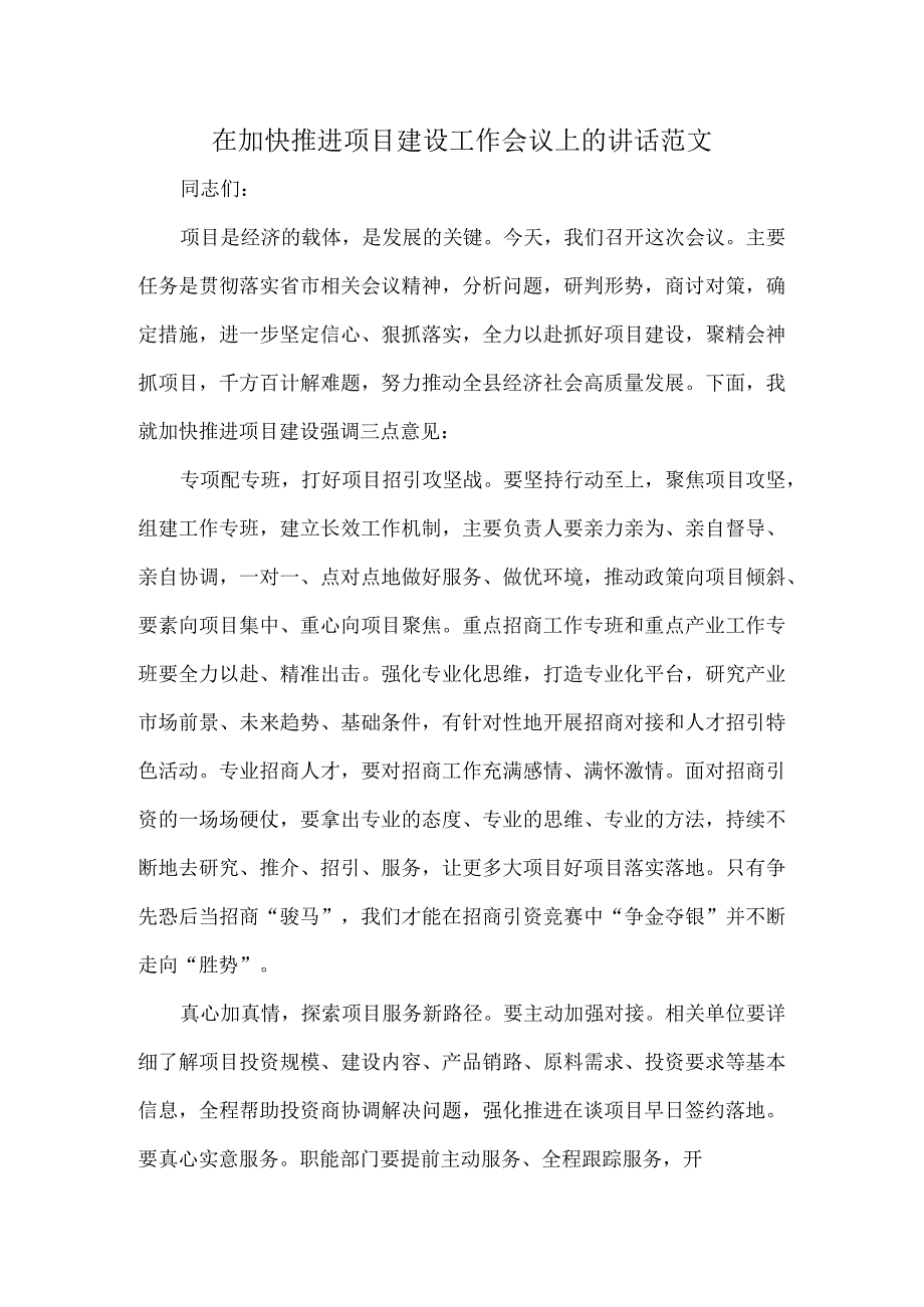 在加快推进项目建设工作会议上的讲话范文.docx_第1页