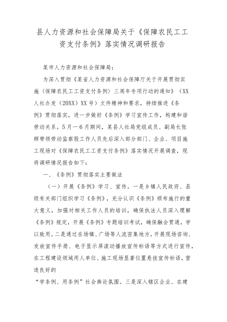 县人力资源和社会保障局关于《保障农民工工资支付条例》落实情况调研报告.docx_第1页