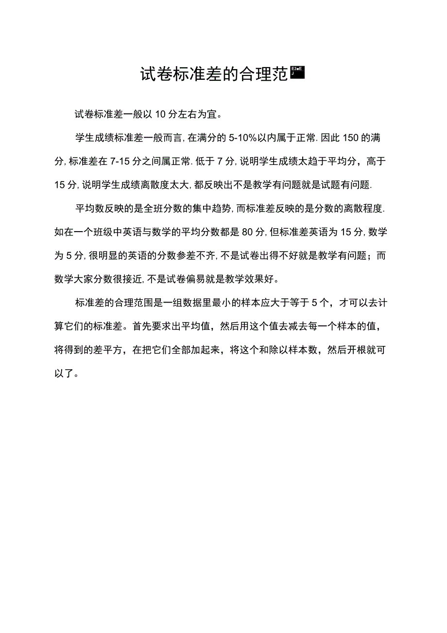 试卷标准差的合理范围.docx_第1页