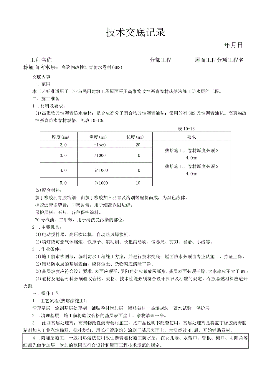 高聚物改性沥青卷材屋面防水层施工工艺技术交底.docx_第1页