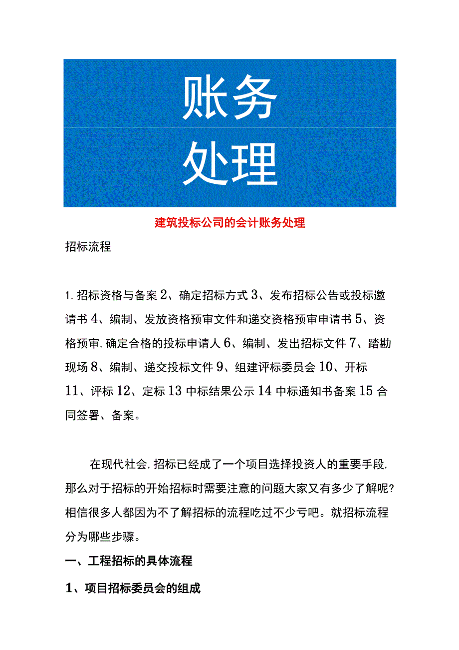 建筑投标公司的会计账务处理.docx_第1页