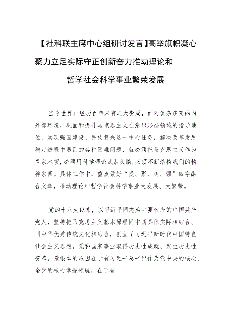 【社科联主席中心组研讨发言】高举旗帜凝心聚力 立足实际守正创新奋力推动理论和哲学社会科学事业繁荣发展.docx_第1页