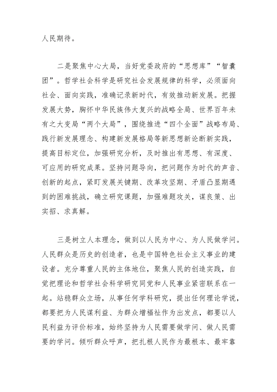 【社科联主席中心组研讨发言】高举旗帜凝心聚力 立足实际守正创新奋力推动理论和哲学社会科学事业繁荣发展.docx_第3页