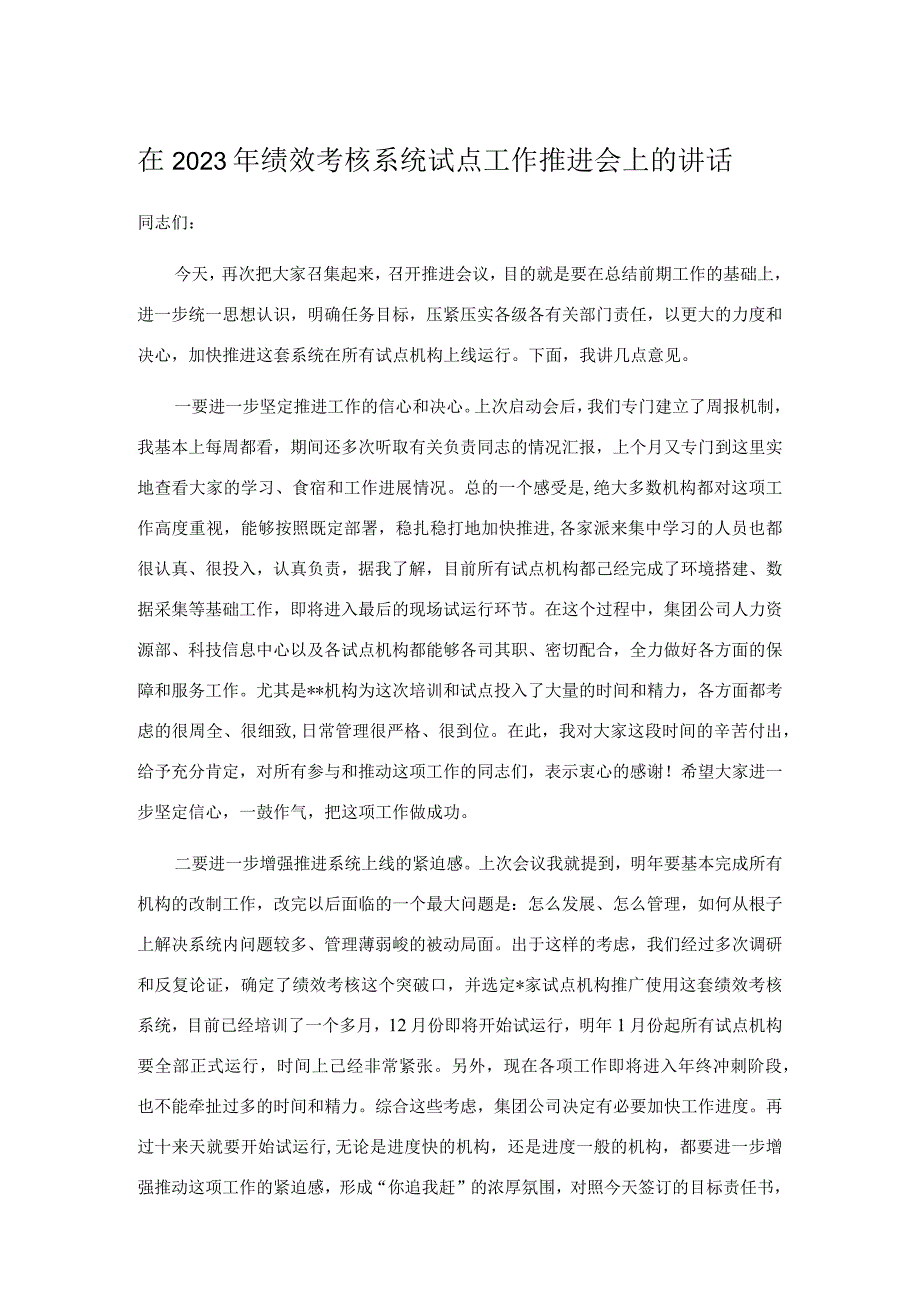 在2023年绩效考核系统试点工作推进会上的讲话.docx_第1页