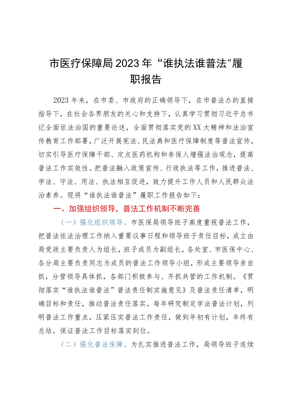 市医疗保障局2023年“谁执法谁普法”履职报告.docx_第1页