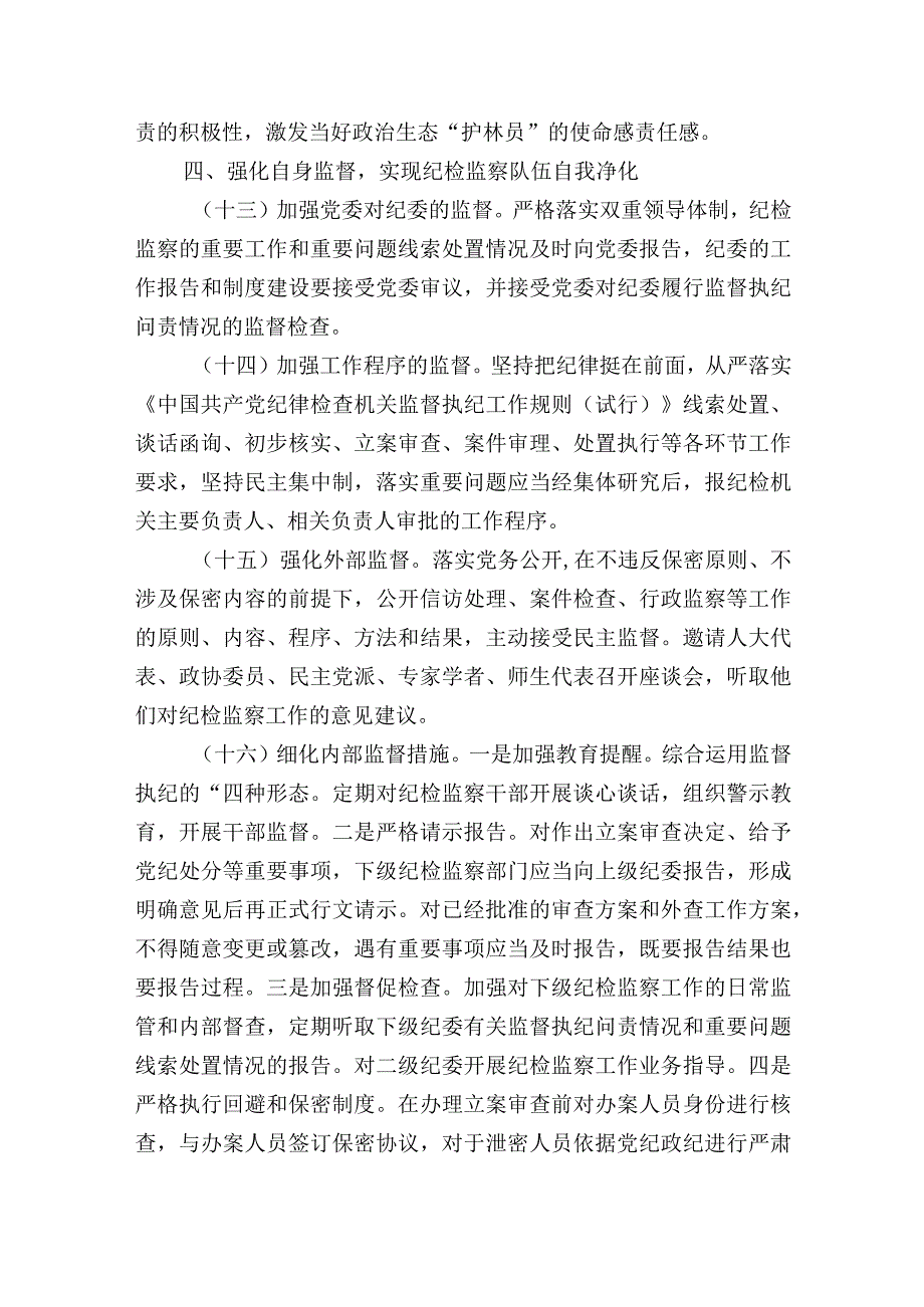 高校大学关于加强纪检监察队伍自身建设的实施办法.docx_第3页