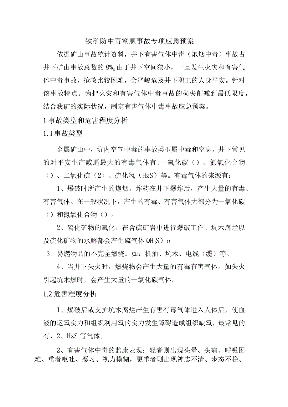 XX铁矿防中毒窒息事故专项应急预案.docx_第3页