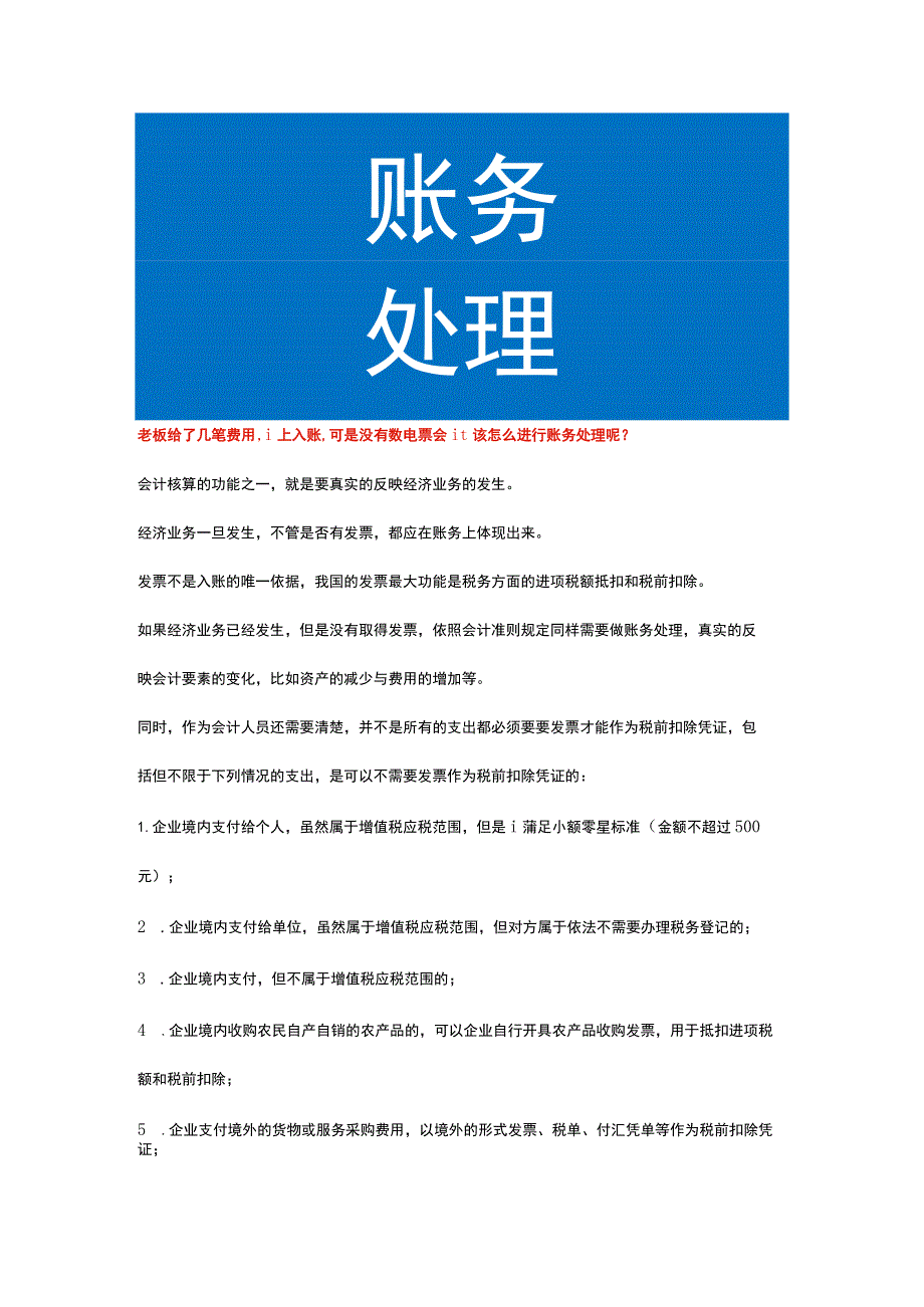 老板给了几笔费用,让入账,可是没有数电票会计该怎么进行账务处理.docx_第1页