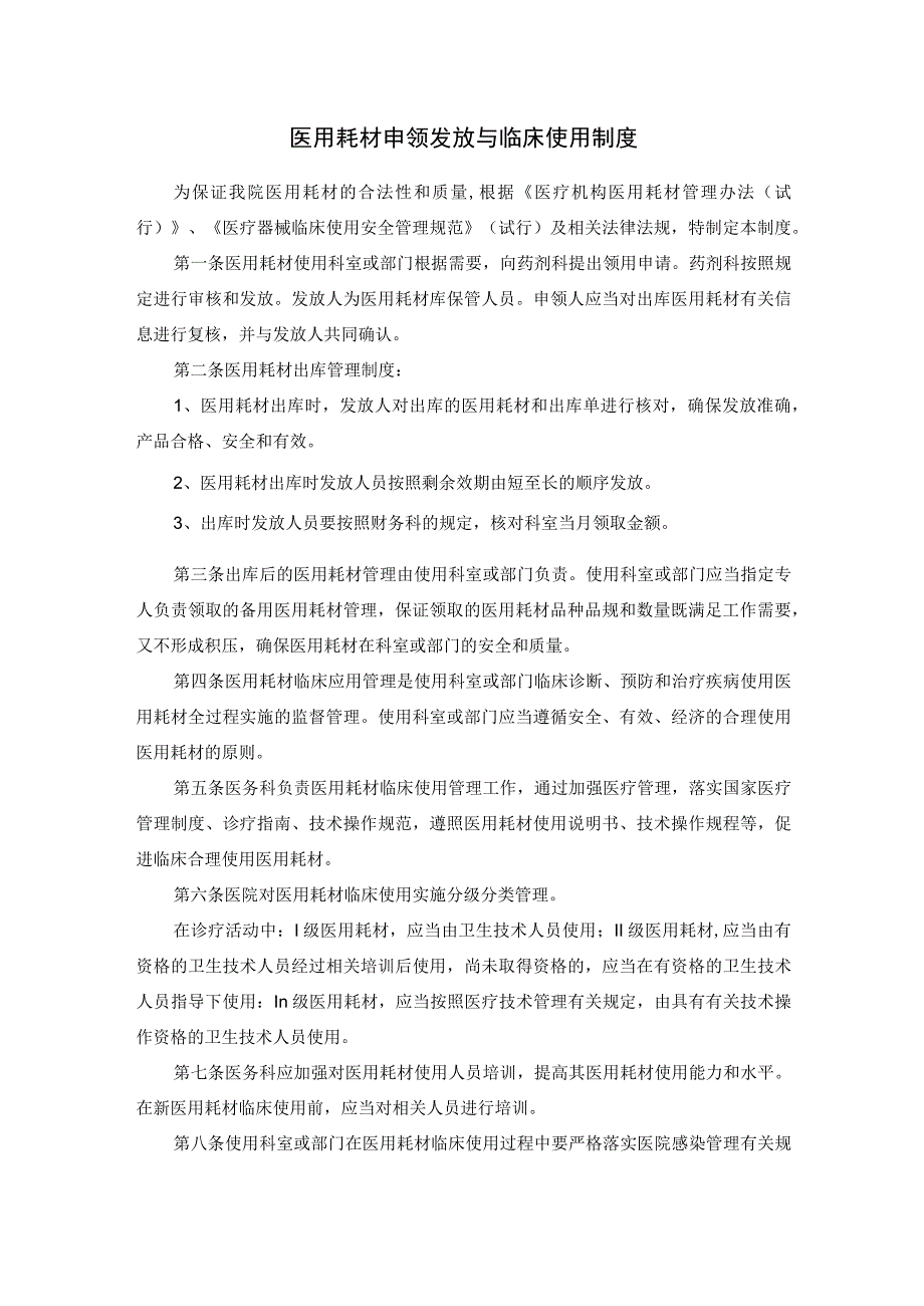 医用耗材申领发放与临床使用制度.docx_第1页