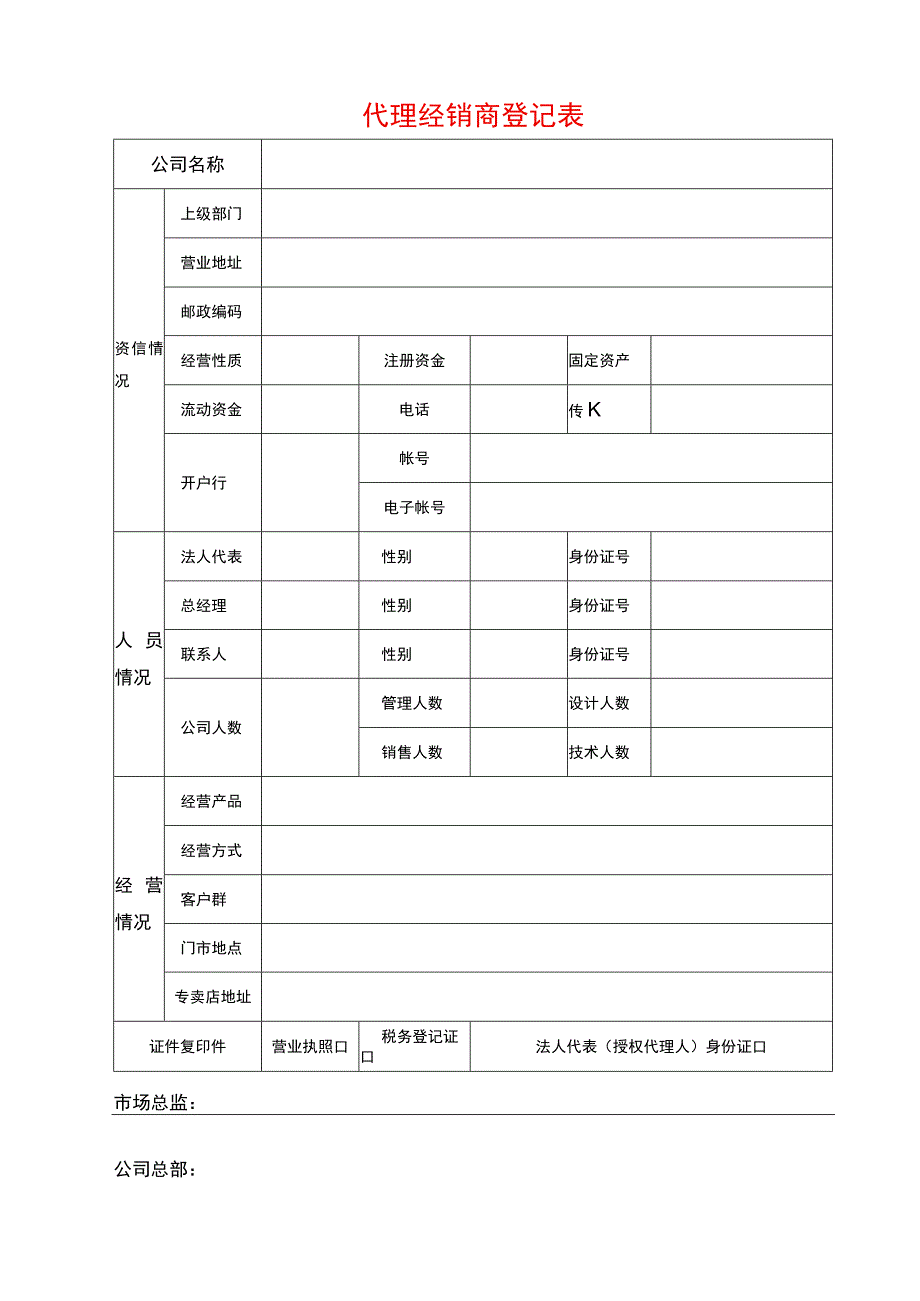 代理经销商登记表.docx_第1页