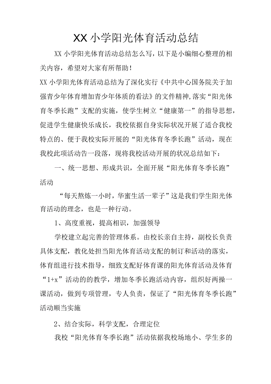 XX小学阳光体育活动总结.docx_第1页