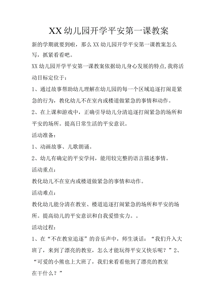 XX幼儿园开学安全第一课教案.docx_第1页