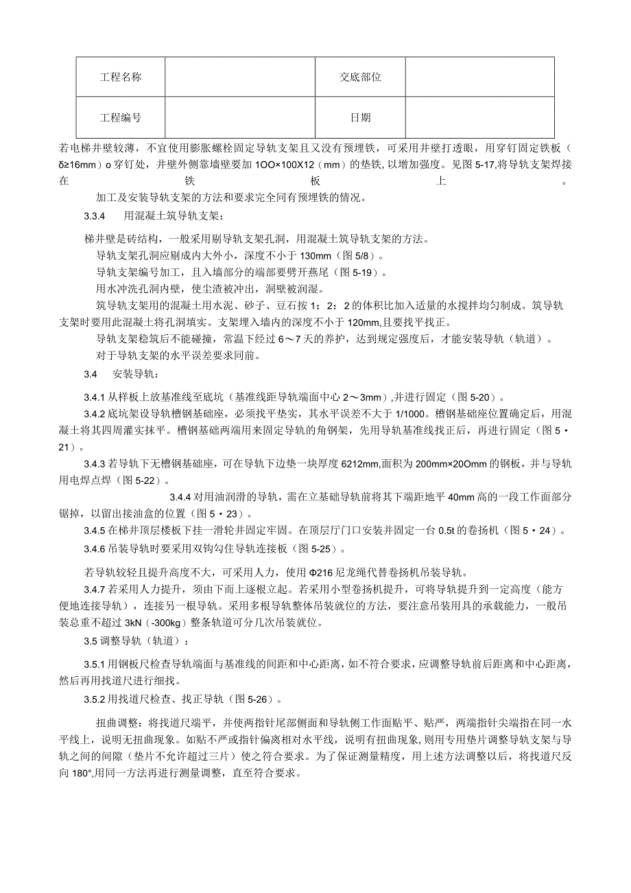 导轨支架和导轨安装工艺技术交底.docx_第3页