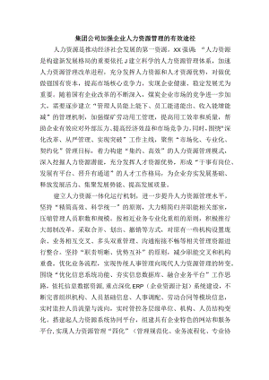 集团公司加强企业人力资源管理的有效途径.docx