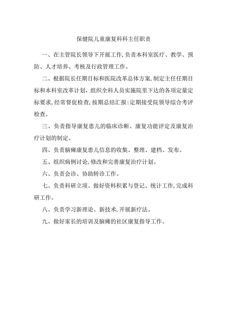 保健院儿童康复科科主任职责.docx_第1页