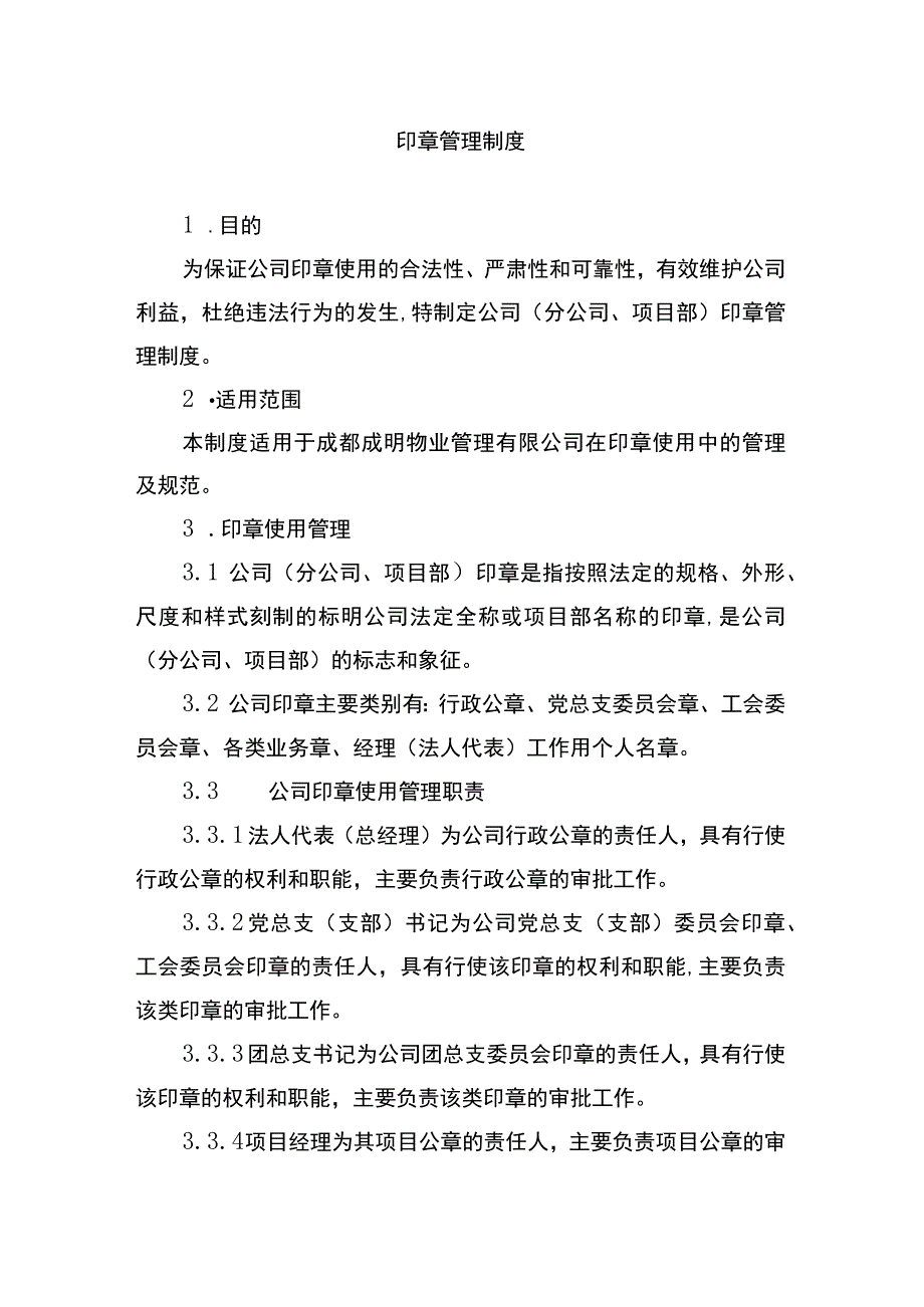 印章管理制度.docx_第1页