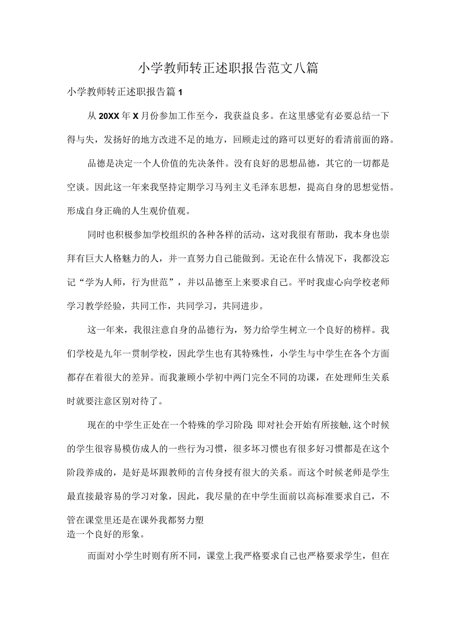 小学教师转正述职报告范文八篇.docx_第1页