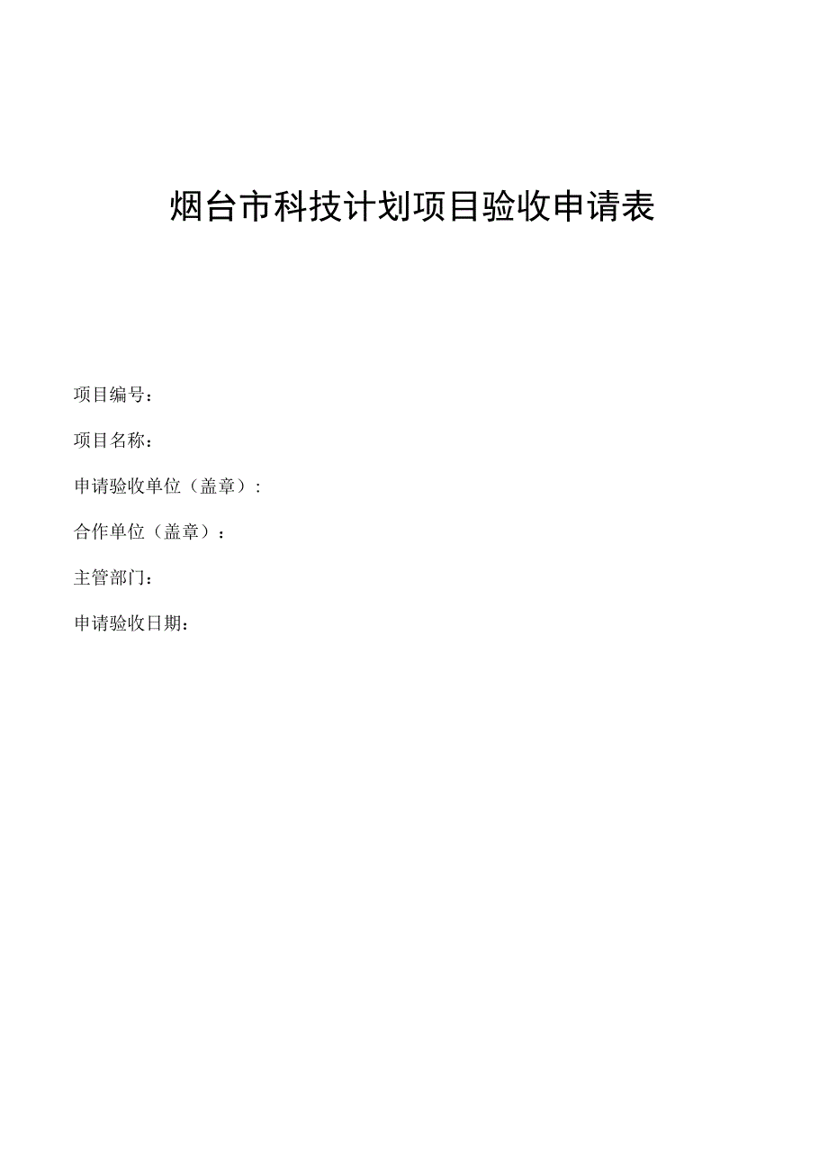 烟台市科技计划项目验收申请表.docx_第1页