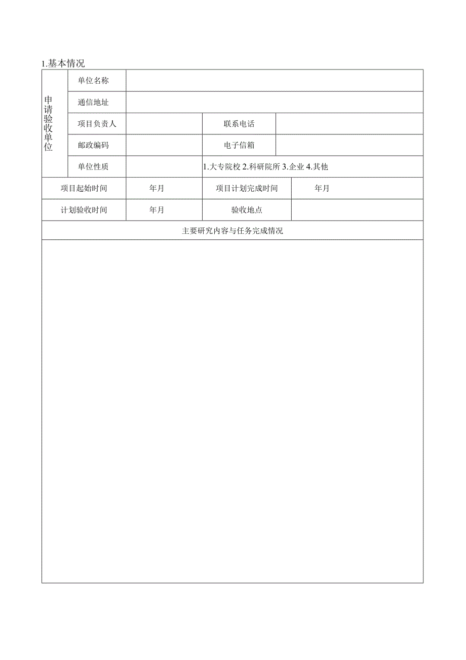 烟台市科技计划项目验收申请表.docx_第2页