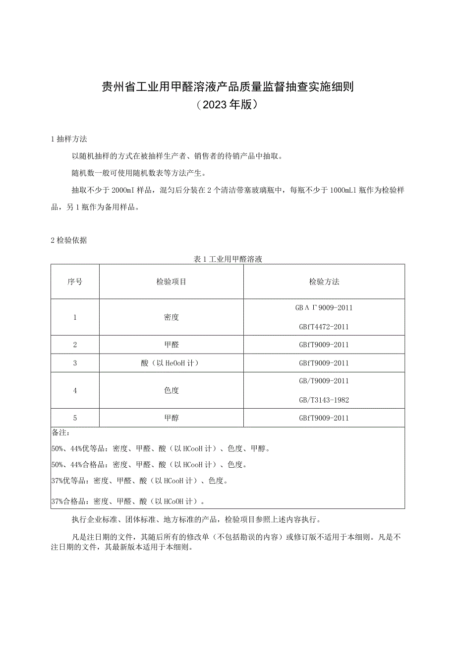 贵州省工业用甲醛溶液产品质量监督抽查实施细则（2023年版）.docx_第1页