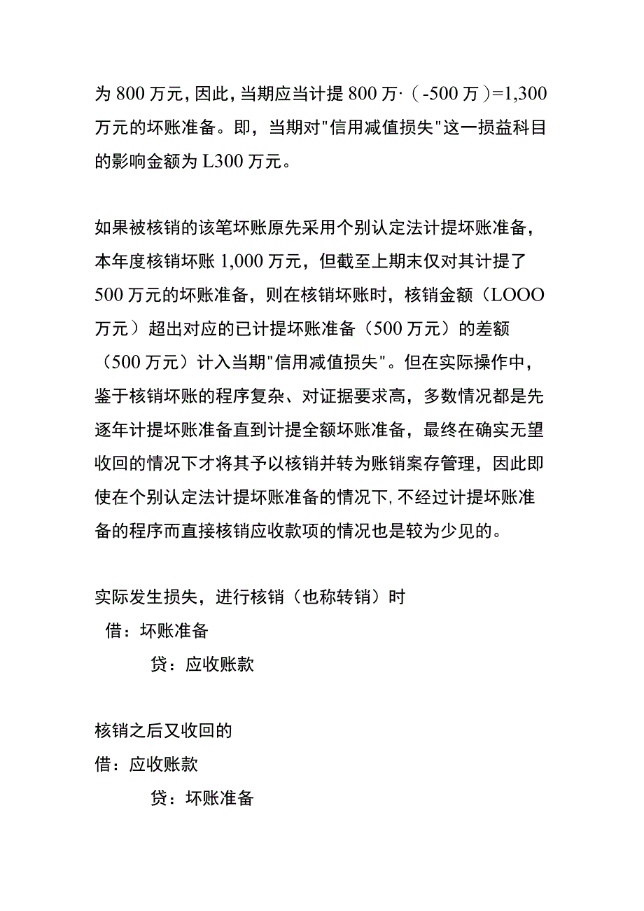 应收账款核销的账务处理.docx_第2页