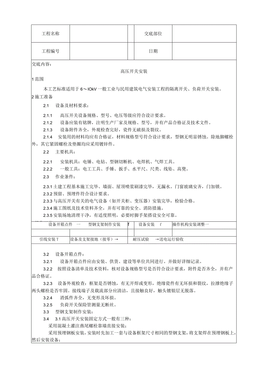 高压开关安装工艺技术交底.docx_第1页