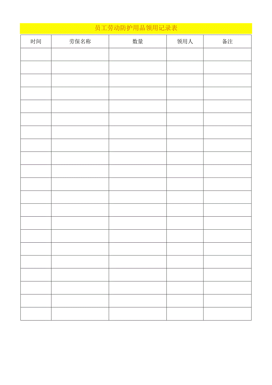员工劳动防护用品领用记录台账模板.docx_第1页