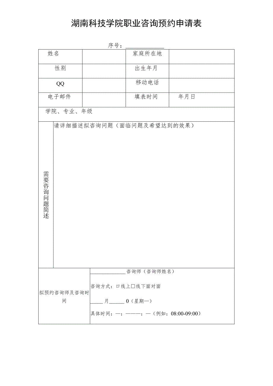 湖南科技学院职业咨询预约申请表.docx_第1页