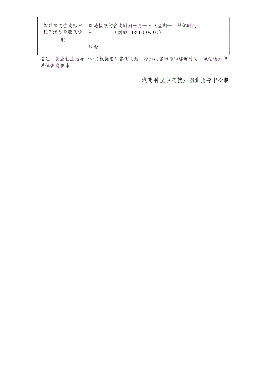 湖南科技学院职业咨询预约申请表.docx_第2页