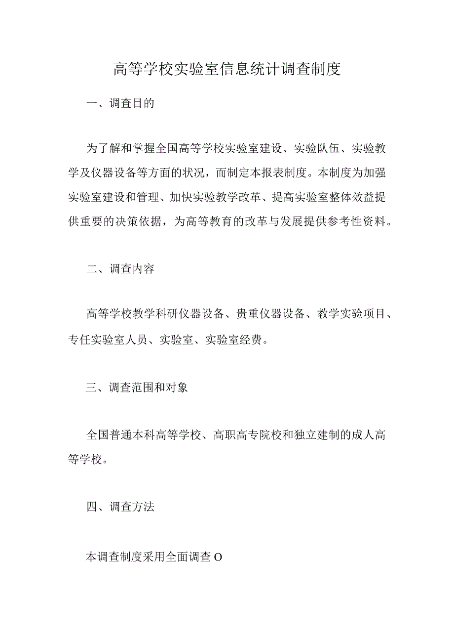 2021《高等学校实验室信息统计调查制度》.docx_第1页