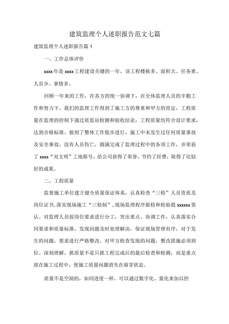 建筑监理个人述职报告范文七篇.docx_第1页