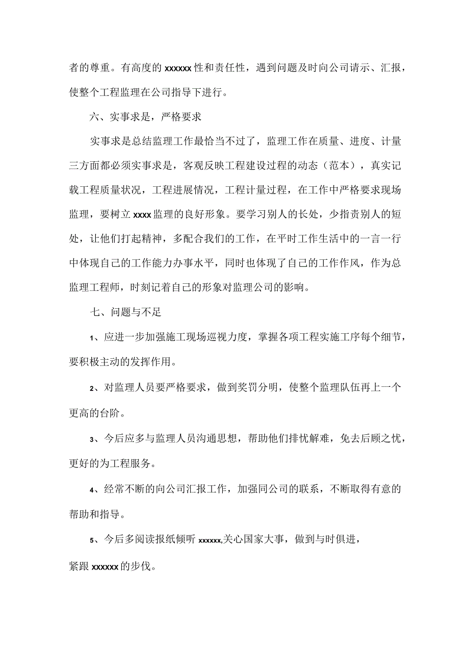 建筑监理个人述职报告范文七篇.docx_第3页